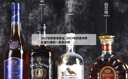 2017年的贵州茅台_2017年的贵州茅台酒53度的一瓶多少钱