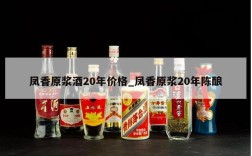 凤香原浆酒20年价格_凤香原浆20年陈酿