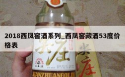 2018西凤窖酒系列_西凤窖藏酒53度价格表