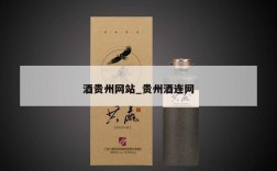 酒贵州网站_贵州酒连网