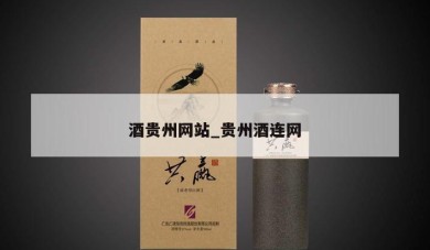 酒贵州网站_贵州酒连网