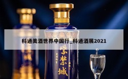 科通美酒世界中国行_科通酒展2021